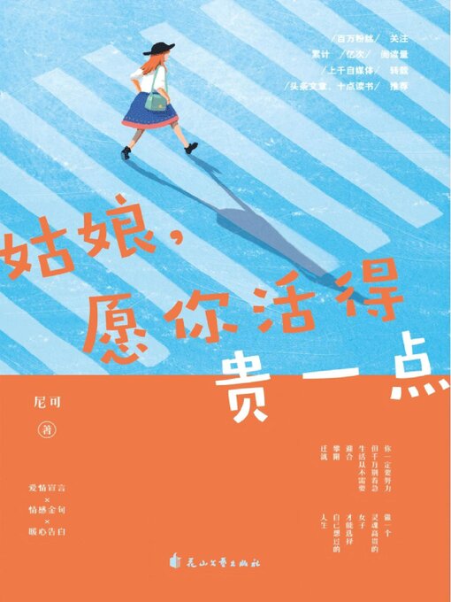 Title details for 姑娘，愿你活得贵一点 by 尼可 - Available